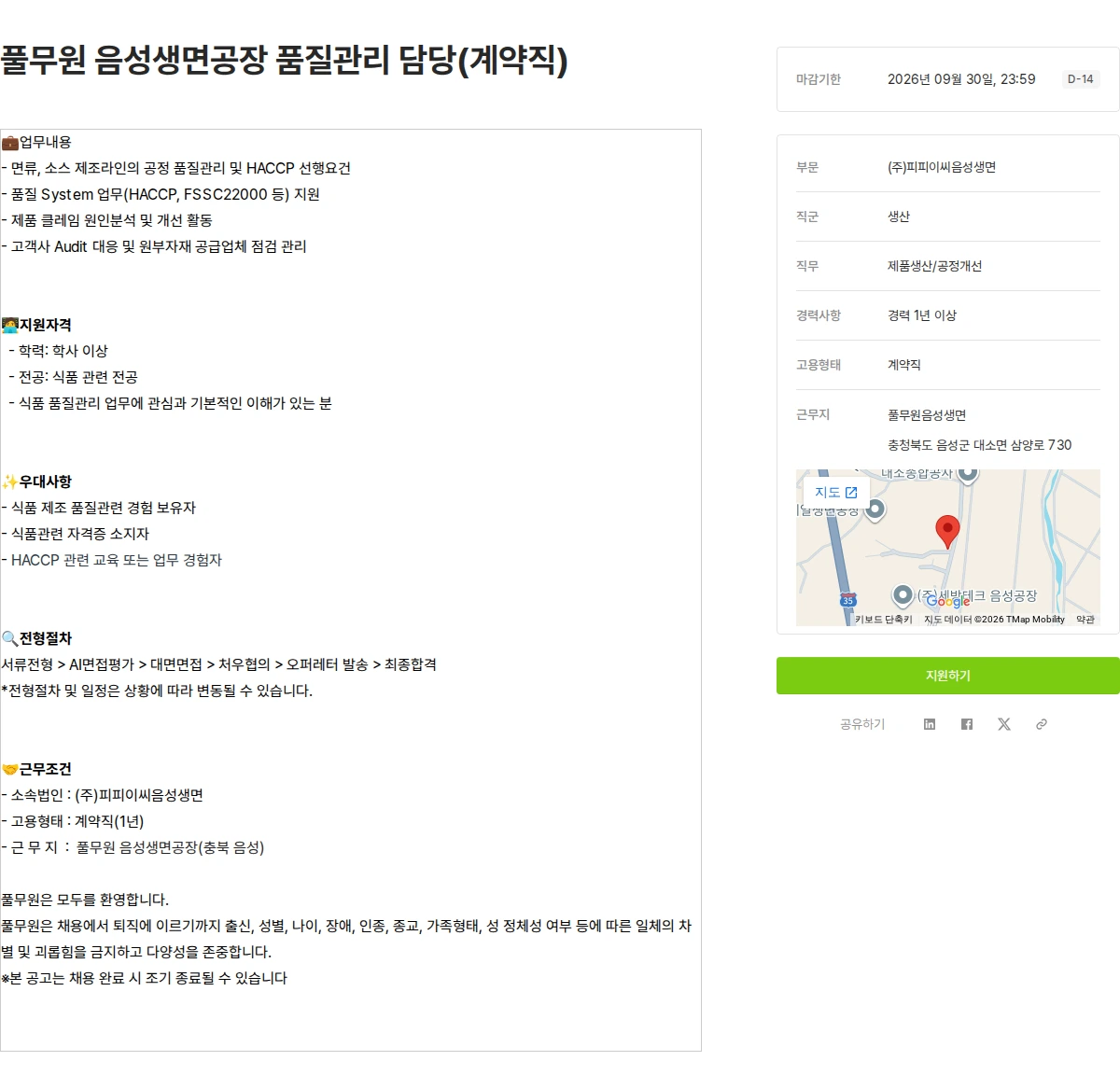 풀무원 풀무원 음성생면공장 품질관리 담당(계약직) 채용공고