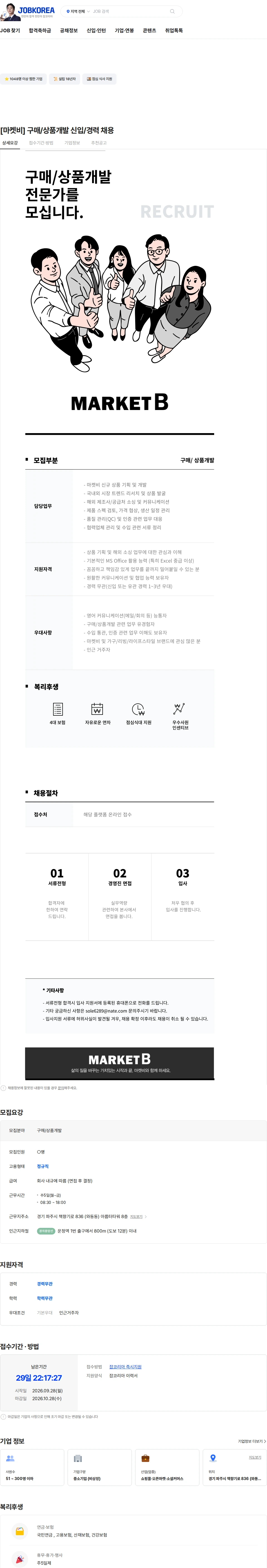 마켓비 [마켓비] 구매/상품개발 신입/경력 채용 채용공고