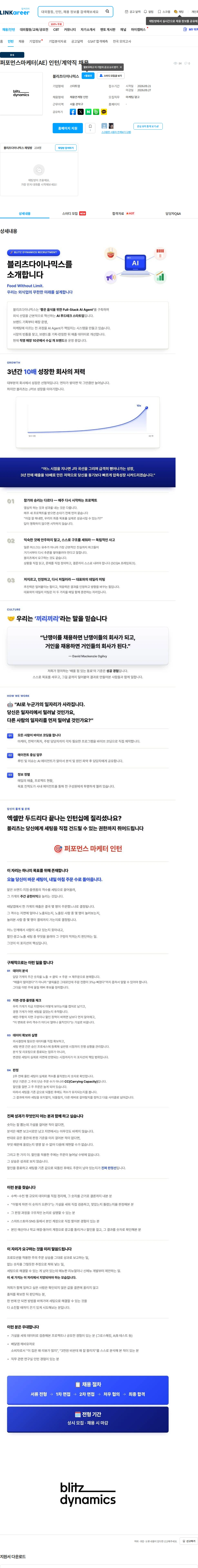 블리츠다이나믹스 퍼포먼스마케터(AE) 인턴/계약직 채용 채용공고