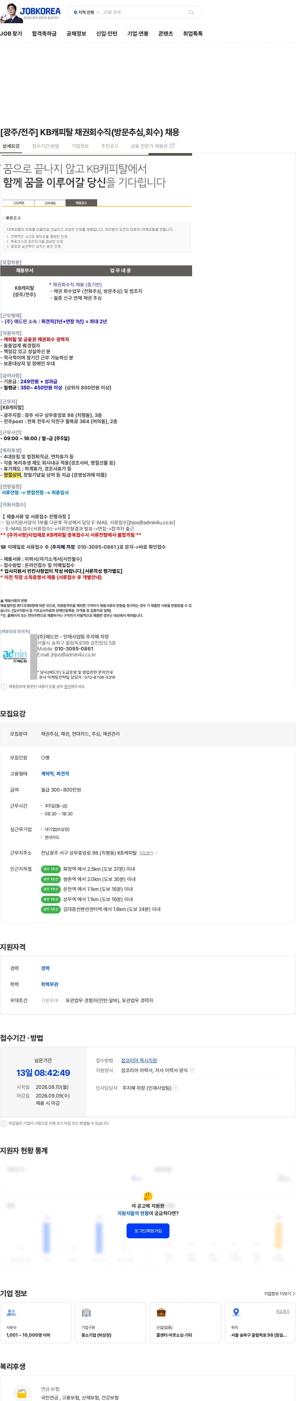 KB캐피탈 [광주/전주] KB캐피탈 채권회수직(방문추심,회수) 채용 채용공고