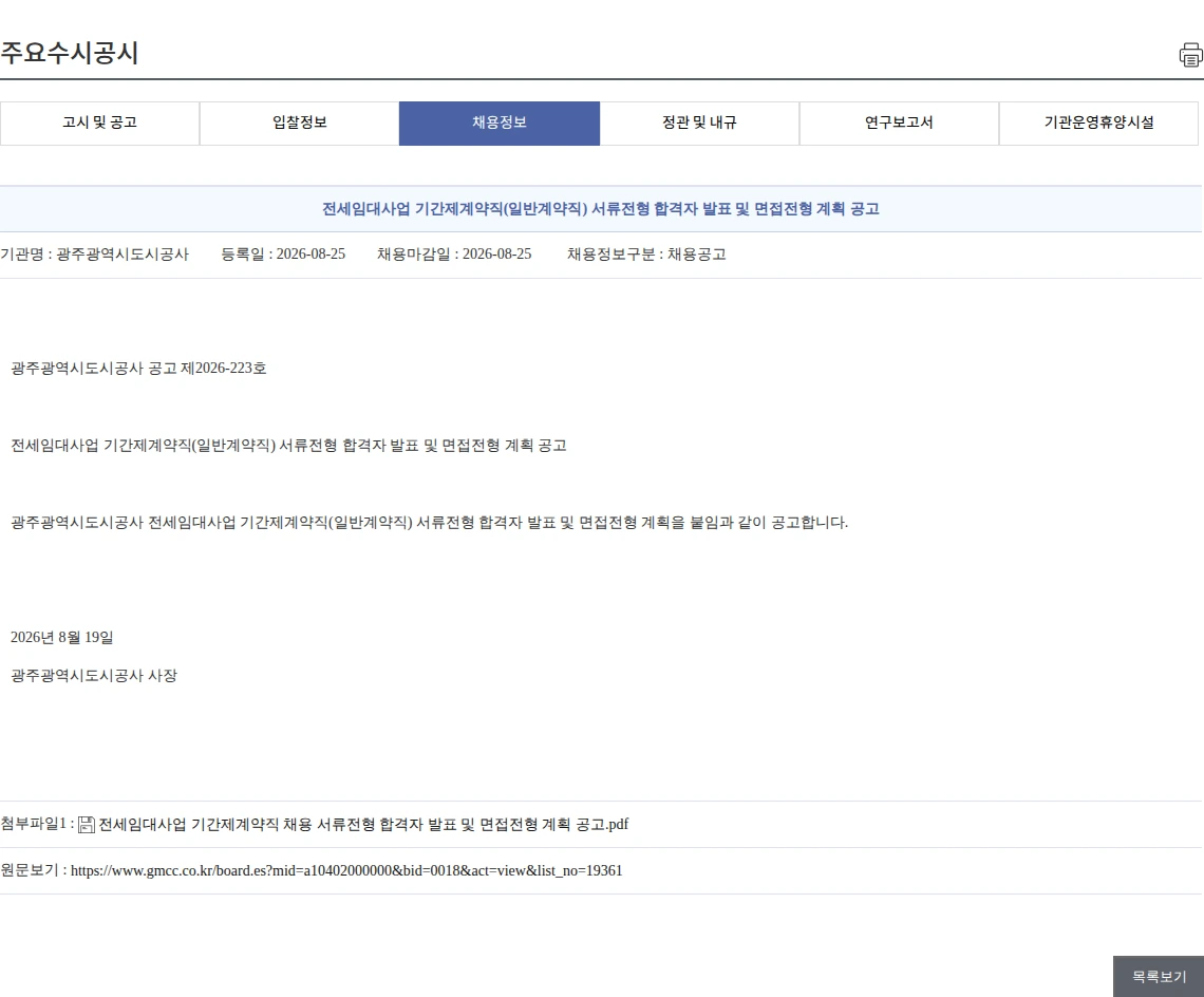 광주광역시도시공사 전세임대사업 기간제계약직(일반계약직) 서류전형 합격자 발표 및 면접전형 계획 공고 채용공고
