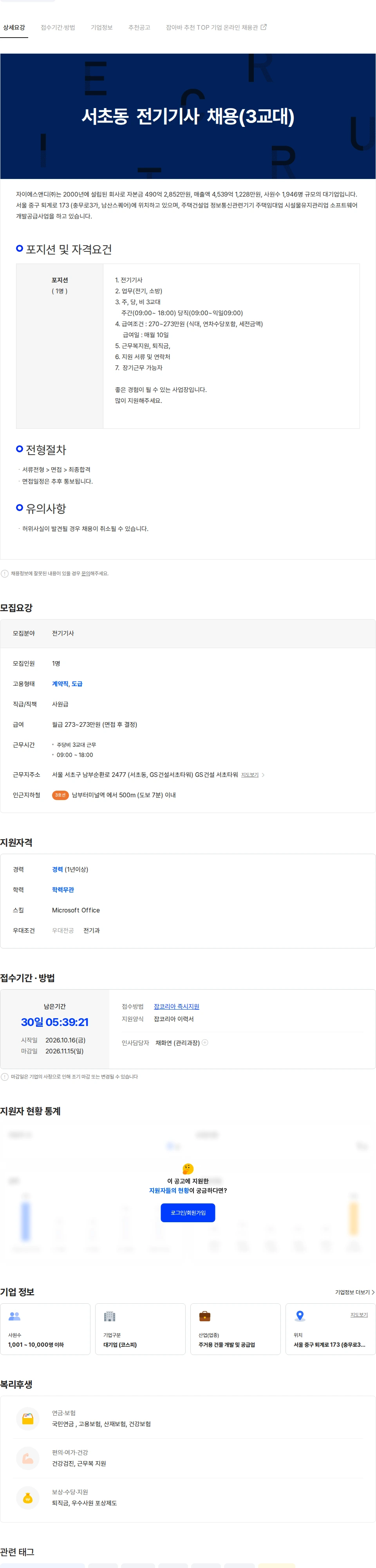 자이에스앤디 서초동 GS서초타워 전기기사 채용 (3교대) 채용공고