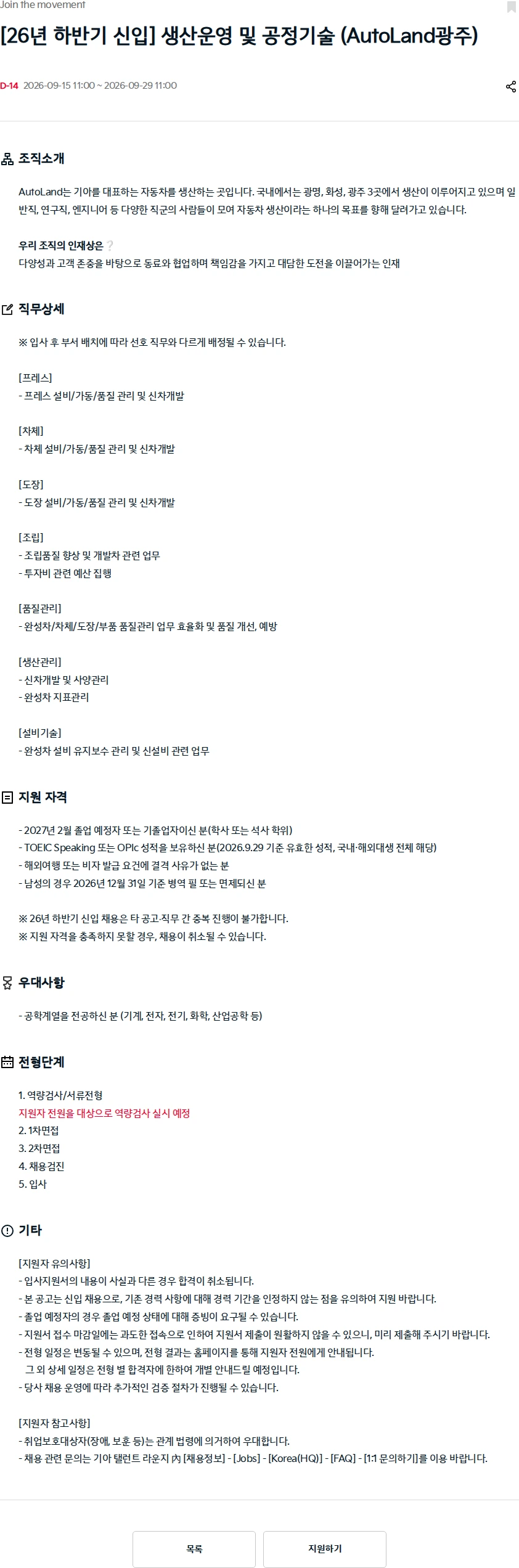 기아자동차 [26년 하반기 신입] 생산운영 및 공정기술 (AutoLand광주) 채용공고