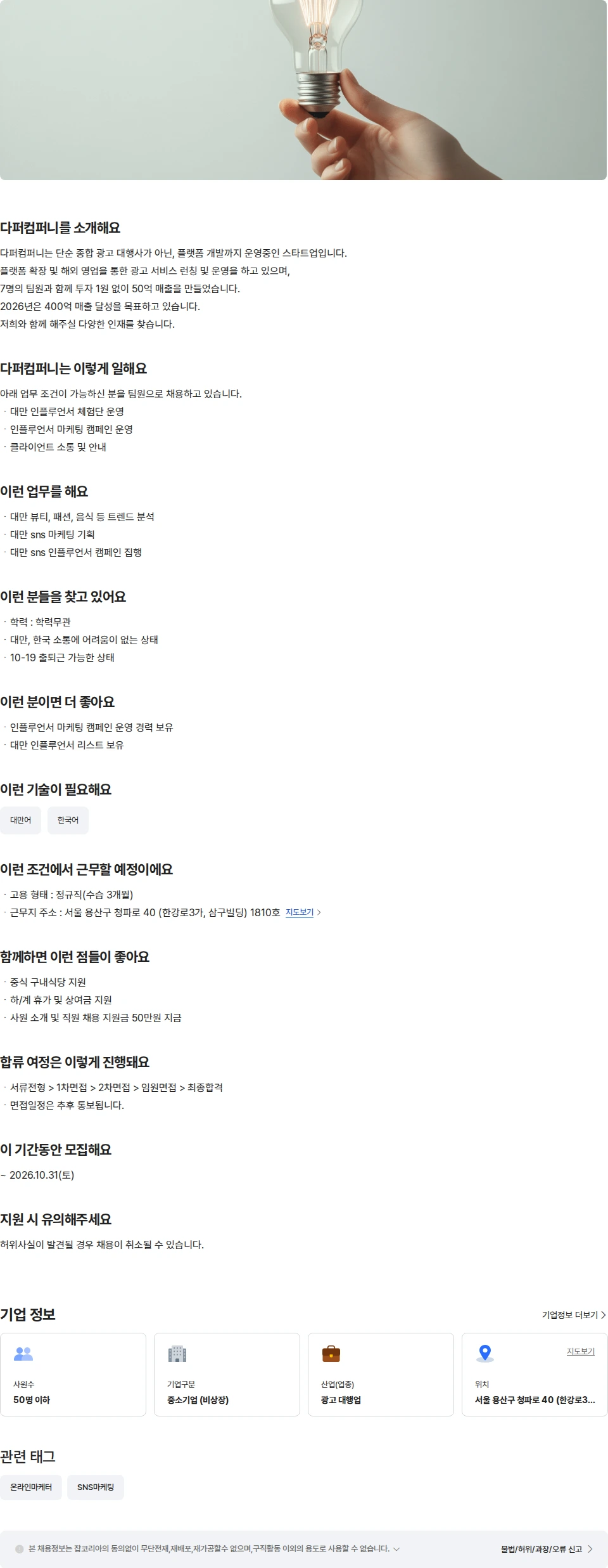 다퍼컴퍼니 대만마케팅 sns 인스타그램 인플루언서 마케터 채용공고