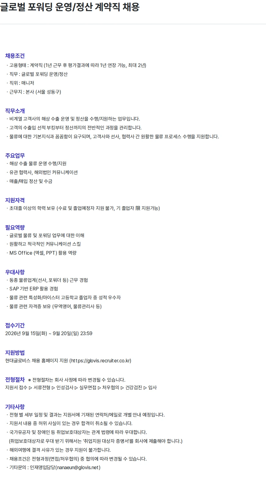 현대글로비스 글로벌 포워딩 운영/정산 계약직 채용 채용공고