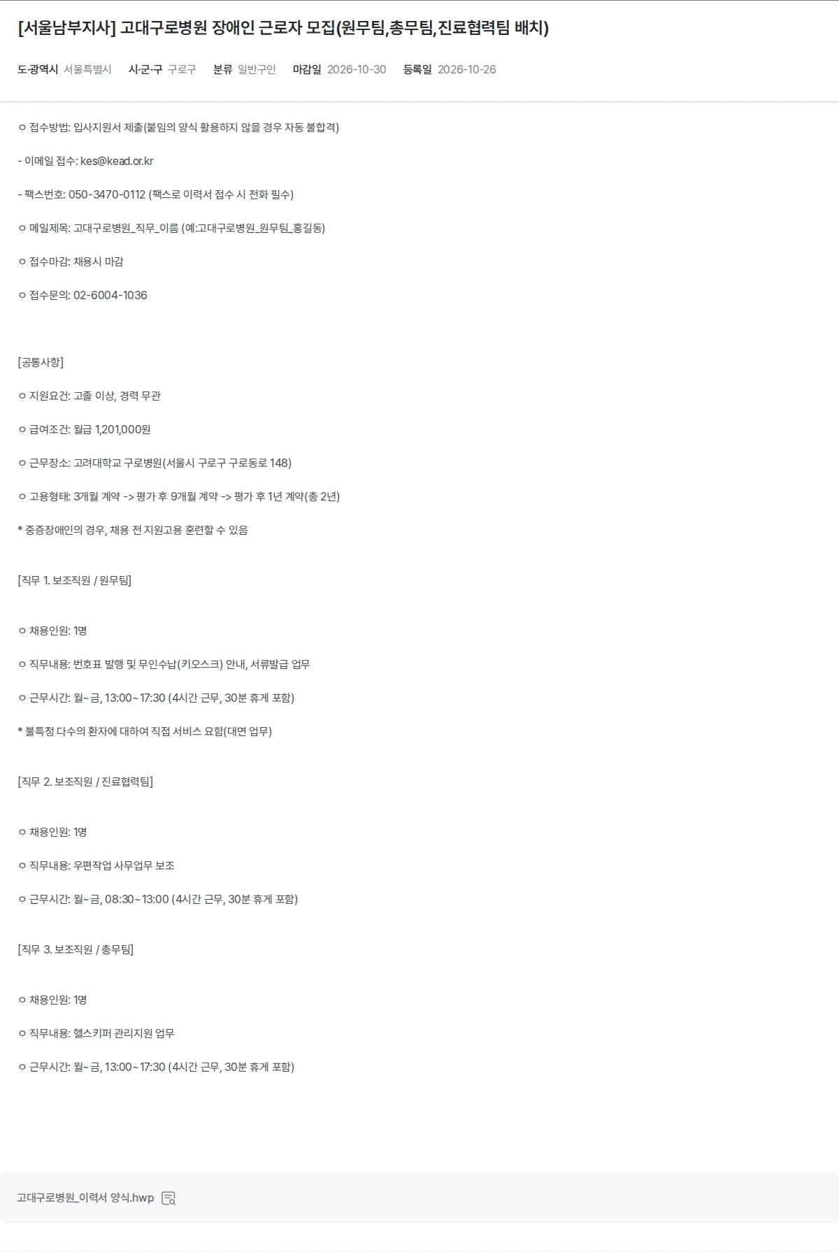 한국장애인고용공단 [서울남부지사] 고대구로병원 장애인 근로자 모집(원무팀,총무팀,진료협력팀 배치) 채용공고