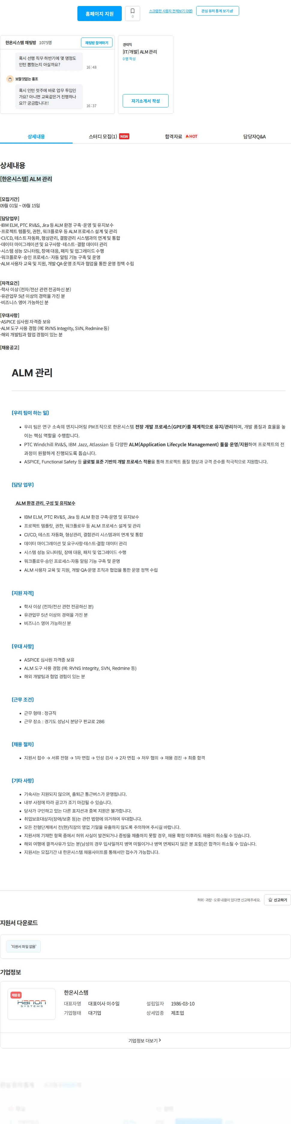 한온시스템 [한온시스템] ALM 관리 채용공고