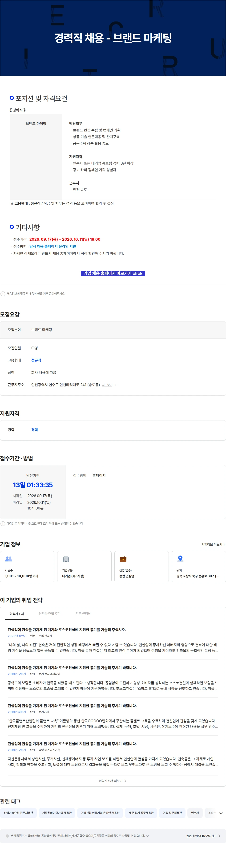 포스코이앤씨 경력직 채용 - 브랜드 마케팅 채용공고