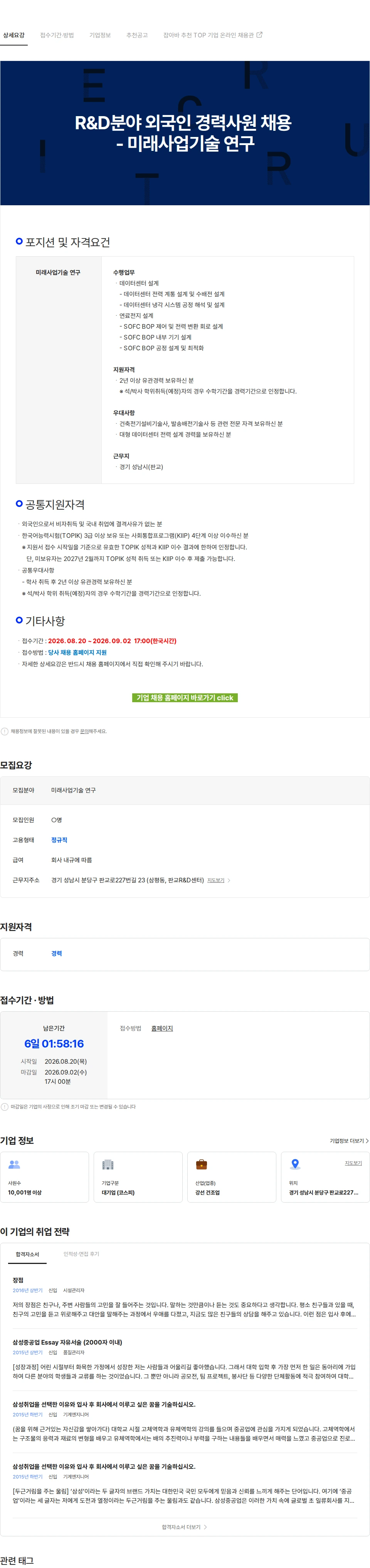 삼성중공업 R&D분야 외국인 경력사원 채용 - 미래사업기술 연구 채용공고