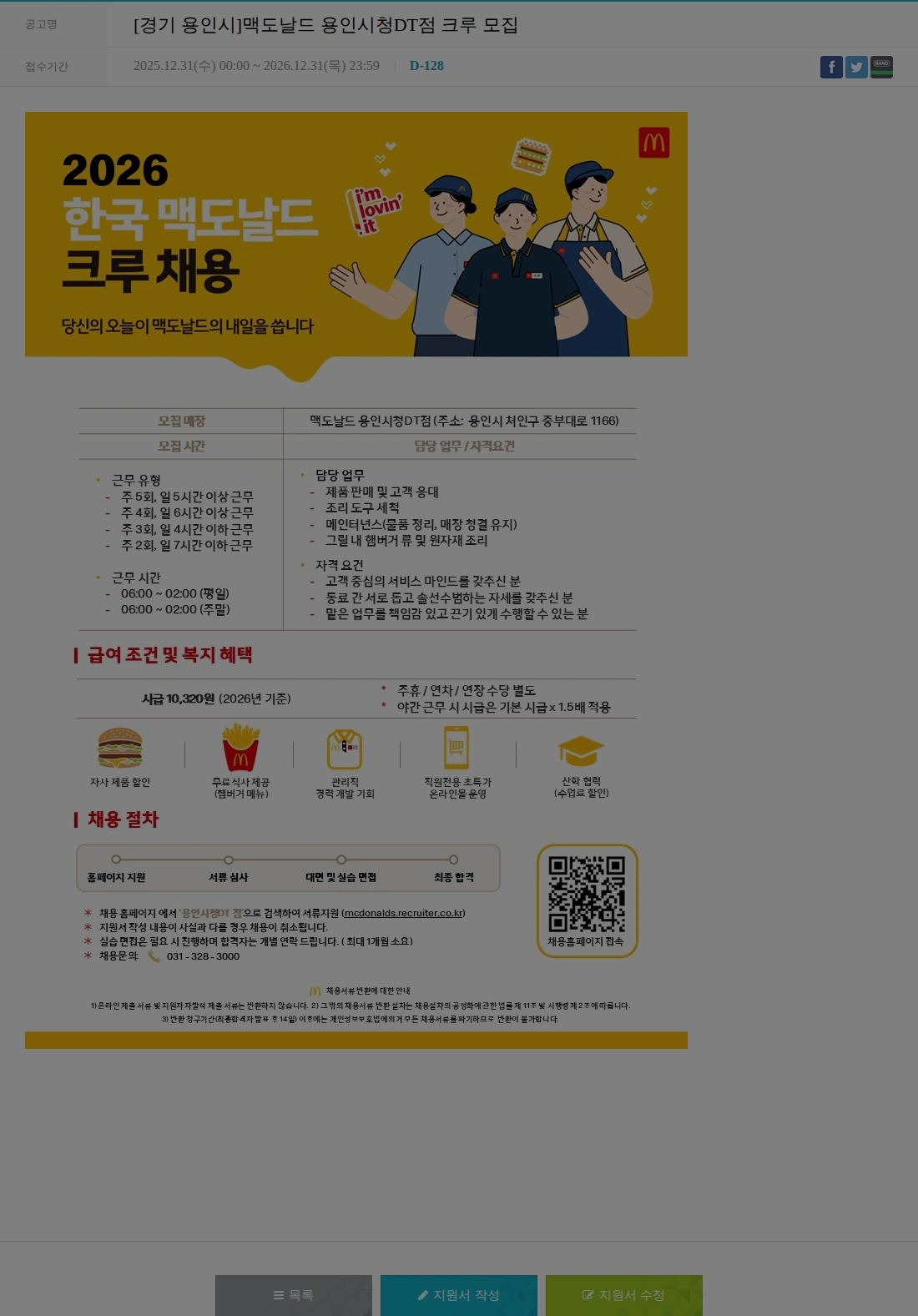 한국맥도날드 [경기 용인시]맥도날드 용인시청DT점 크루 모집 채용공고