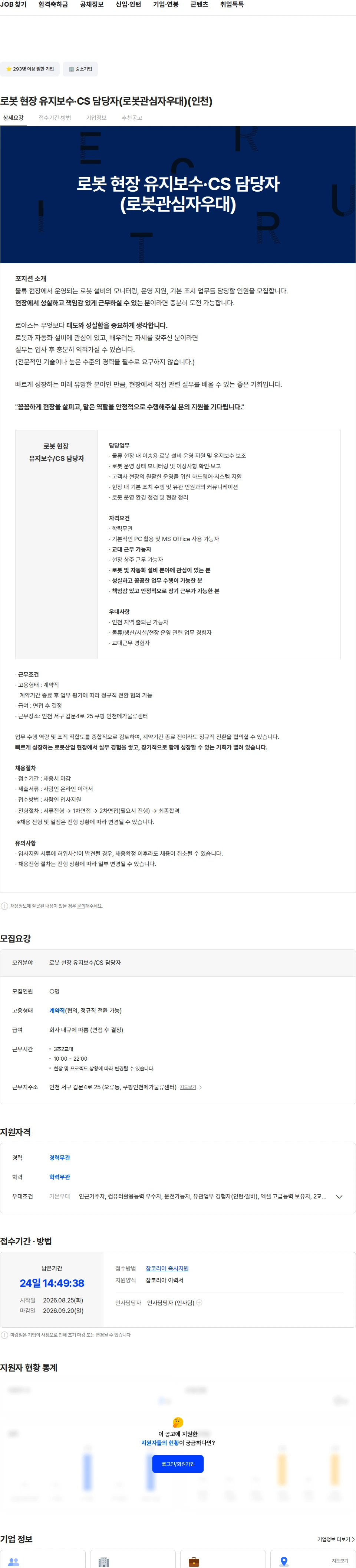 로아스 로봇 현장 유지보수·CS 담당자(로봇관심자우대)(인천) 채용공고