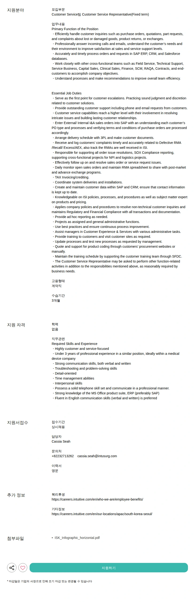 인튜이티브서지컬코리아 Customer Service Representative(Fixed term) 채용공고