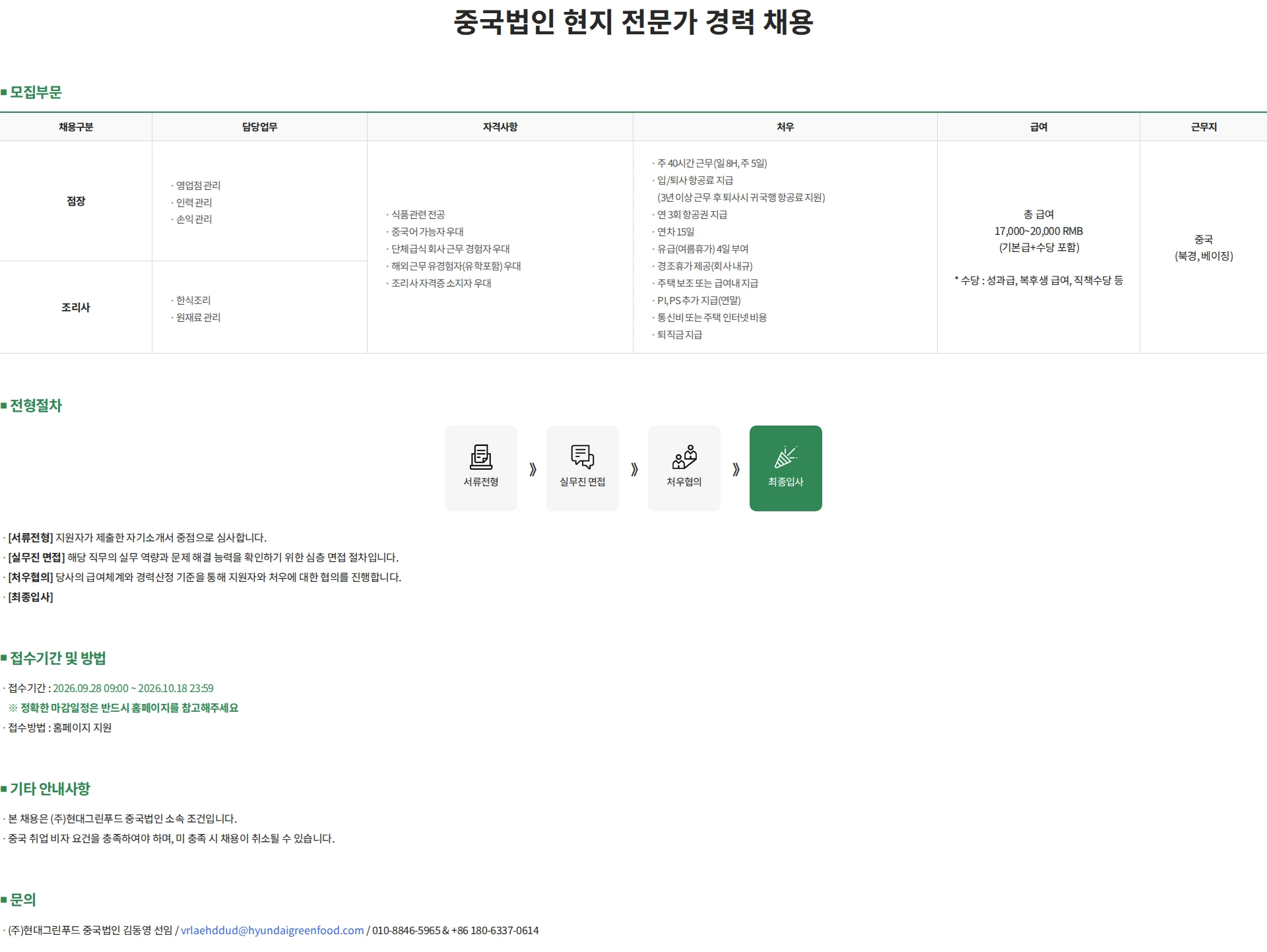현대그린푸드 중국법인 현지 전문가 경력 채용 채용공고