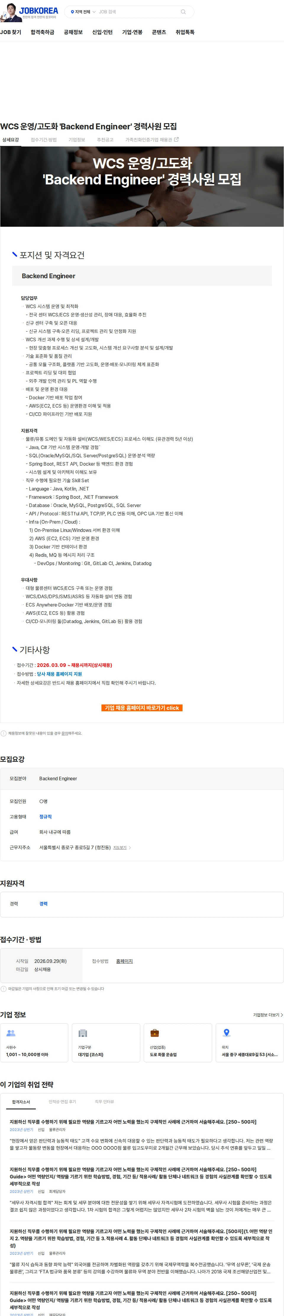 CJ대한통운 WCS 운영/고도화 'Backend Engineer' 경력사원 모집 채용공고