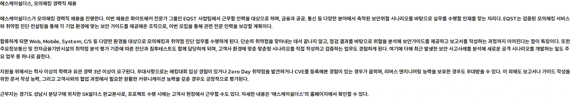 SK쉴더스 모의해킹 경력직 채용 채용공고