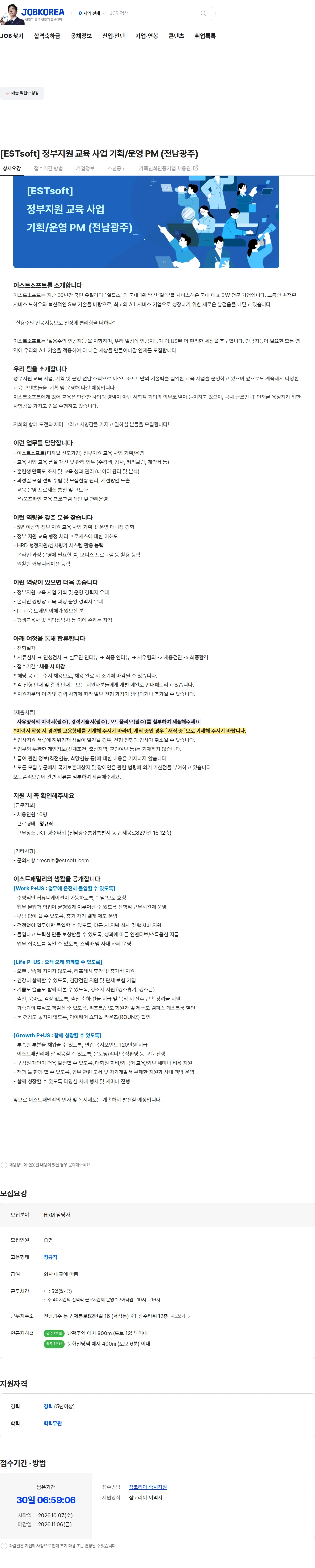 이스트소프트 [ESTsoft] 정부지원 교육 사업 기획/운영 PM (전남광주) 채용공고