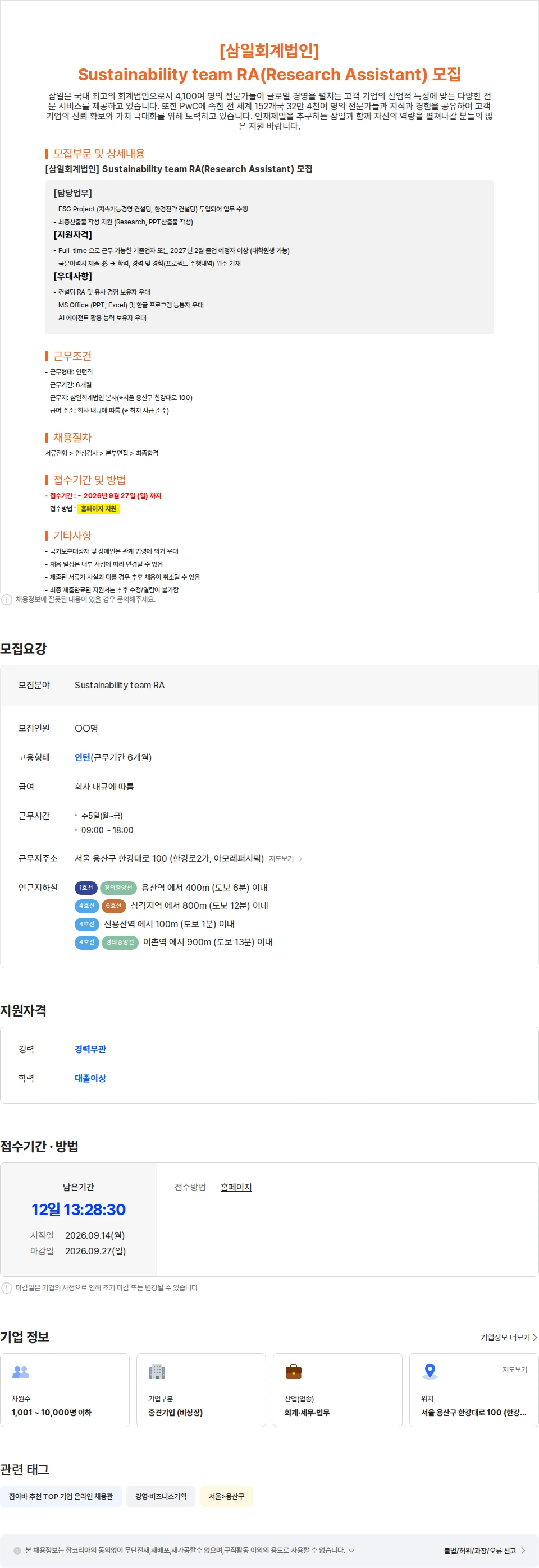 삼일회계법인 [삼일회계법인] Sustainability team RA(Research Assistant) 모집 채용공고