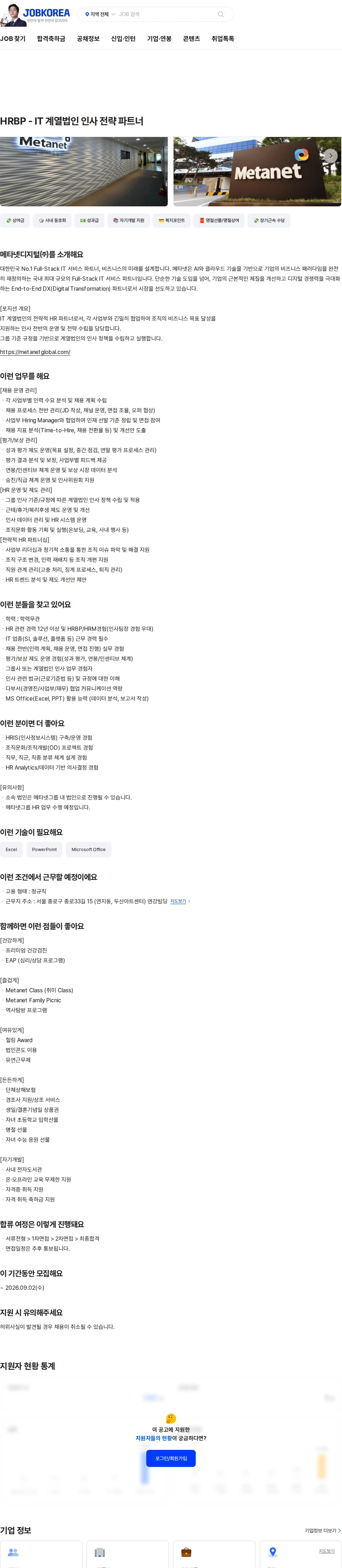메타넷디지털 HRBP - IT 계열법인 인사 전략 파트너 채용공고