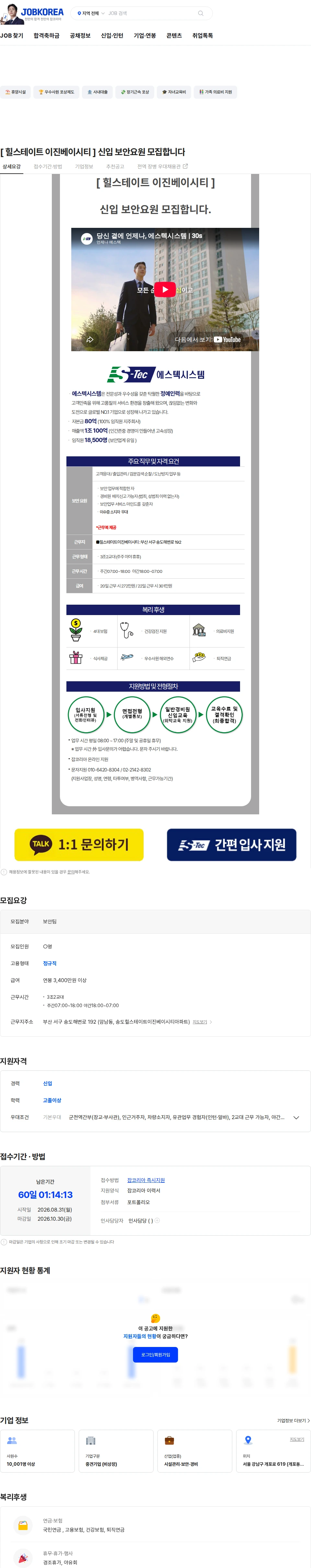 에스텍시스템경북본부 [ 힐스테이트 이진베이시티 ] 신입 보안요원 모집합니다 채용공고