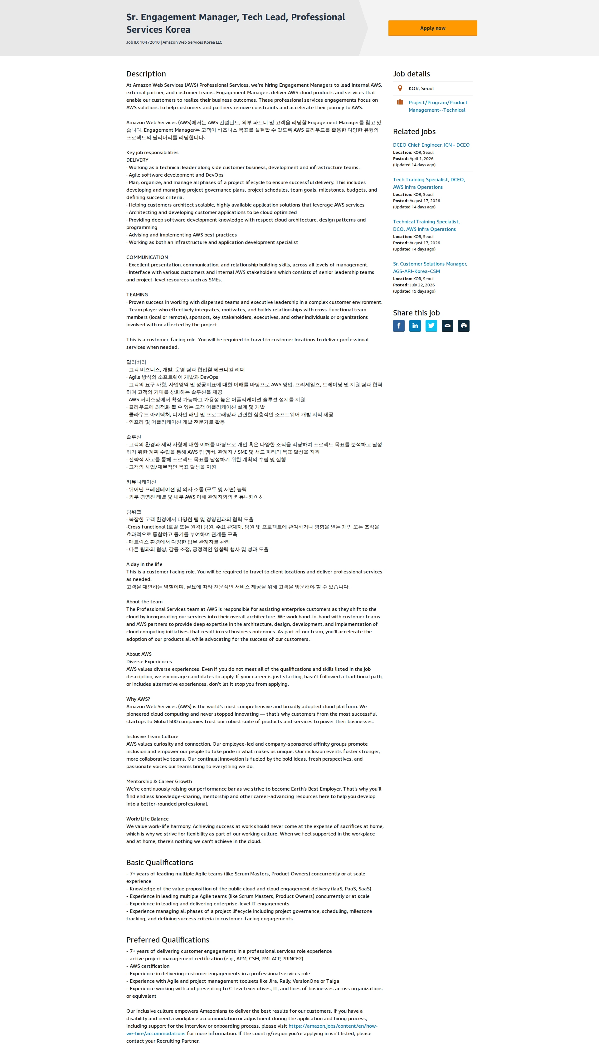 아마존 Sr. Engagement Manager, Tech Lead, Professional Services Korea 채용공고