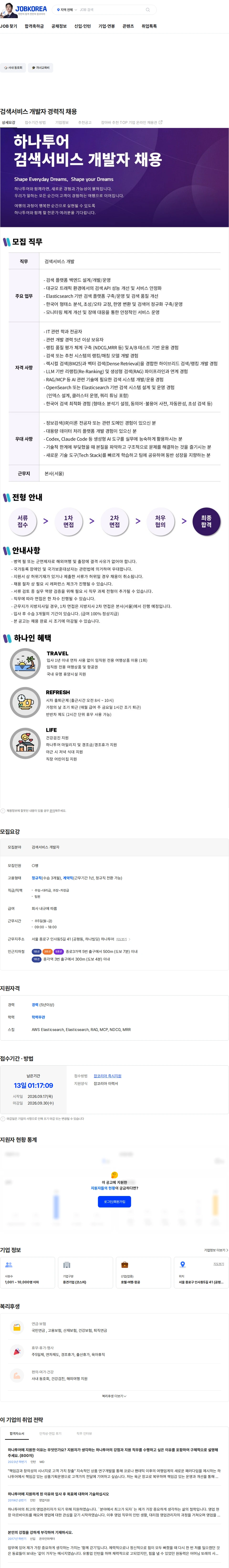 하나투어 검색서비스 개발자 경력직 채용 채용공고