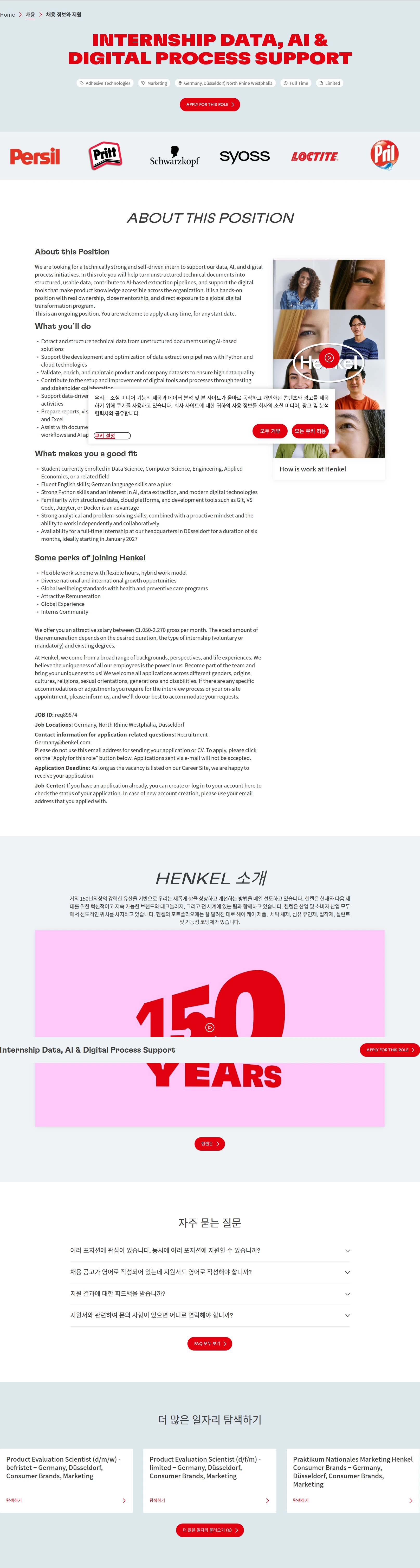 한국헨켈 Internship Data, AI & Digital Process Support 채용공고