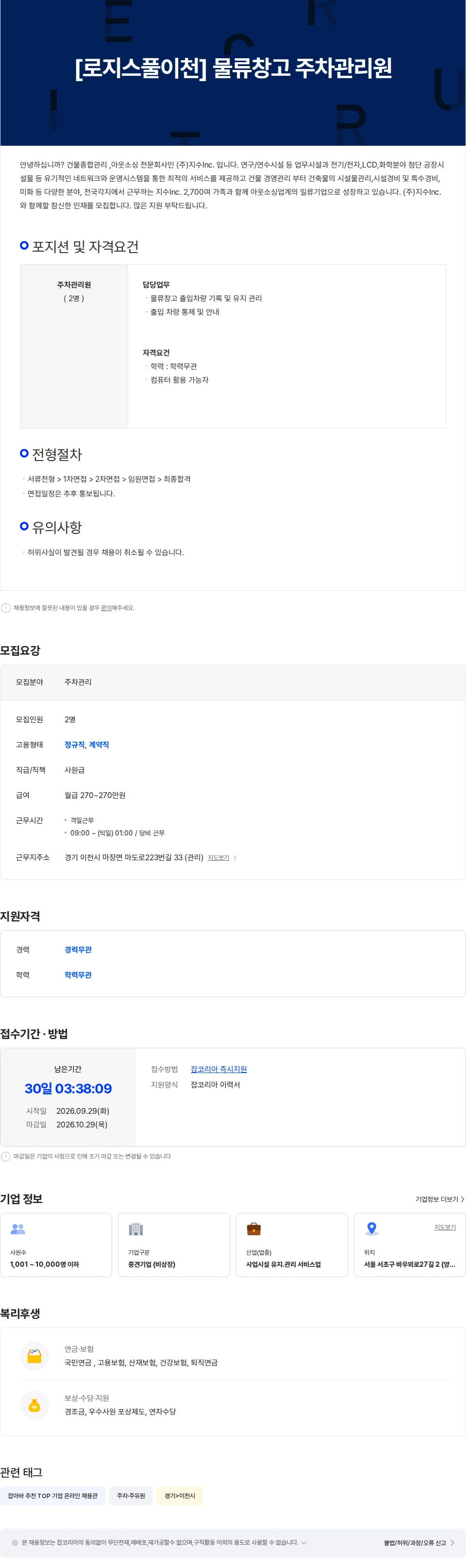 지수아이앤씨 [로지스풀이천] 주차관리원 모집 채용공고