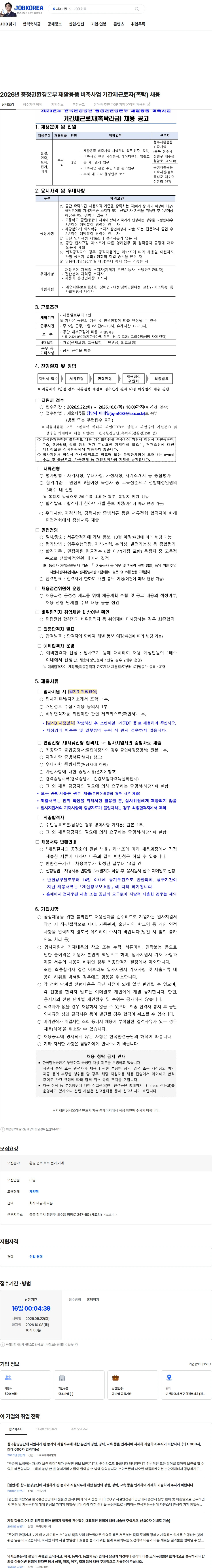 한국환경공단 2026년 충청권환경본부 재활용품 비축사업 기간제근로자(촉탁) 채용 채용공고