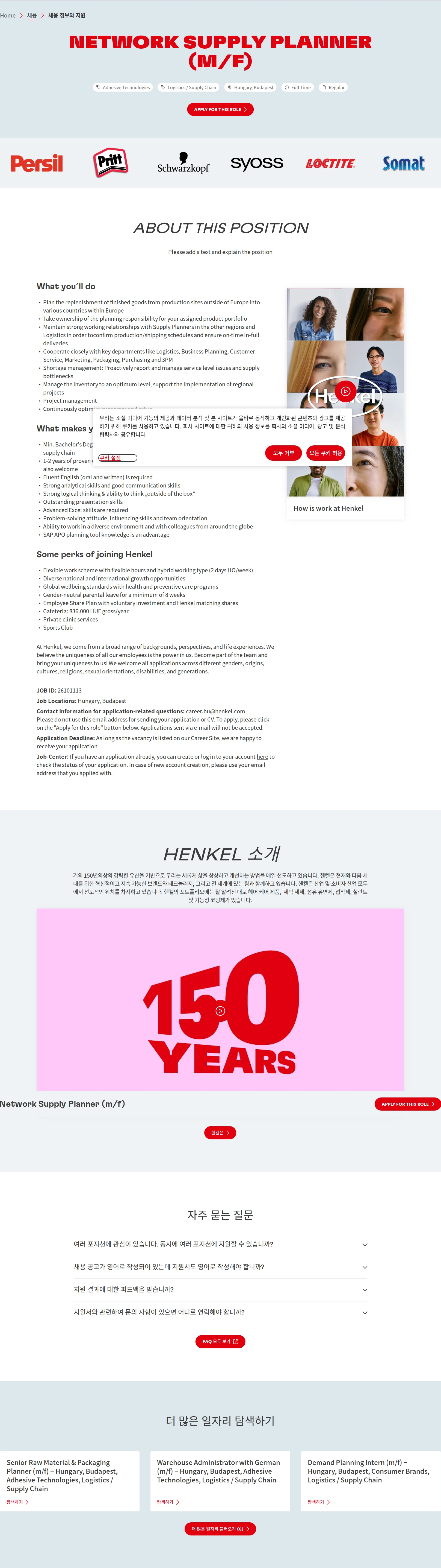 한국헨켈 Network Supply Planner (m/f) 채용공고