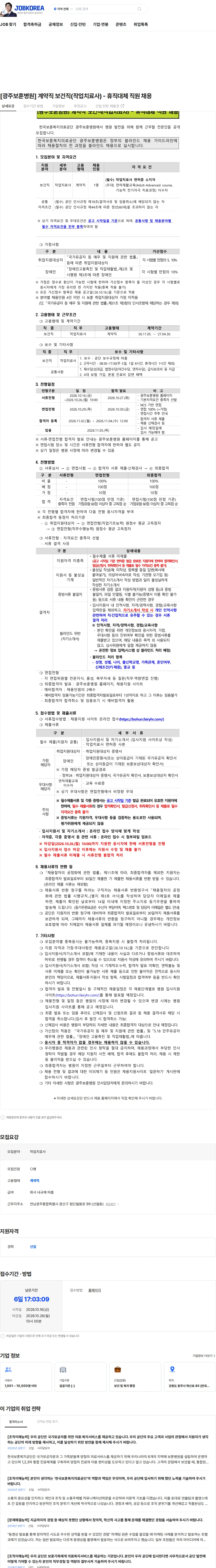 한국보훈복지의료공단 [광주보훈병원] 계약직 보건직(작업치료사) - 휴직대체 직원 채용 채용공고