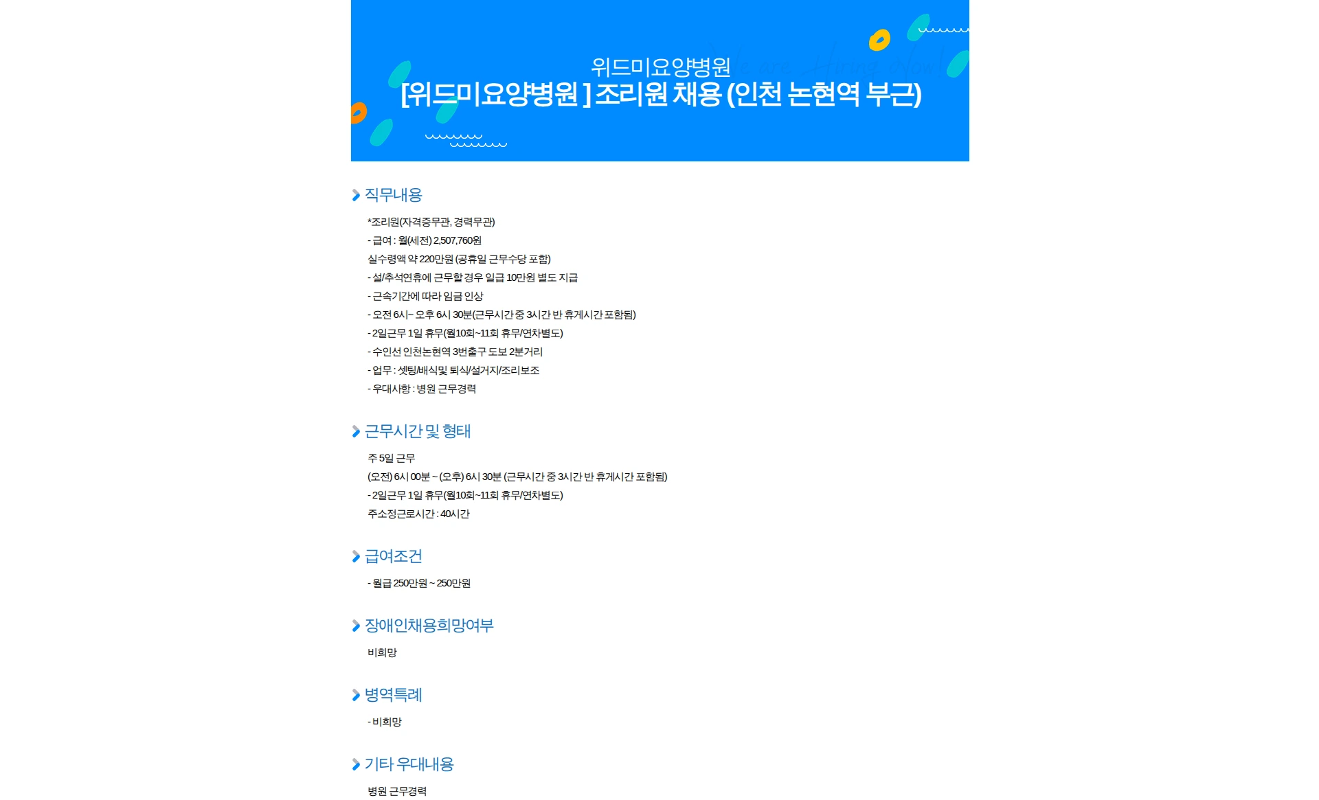 정강의료재단위드미요양병원 [위드미요양병원 ] 조리원 채용 (인천 논현역 부근) 채용공고
