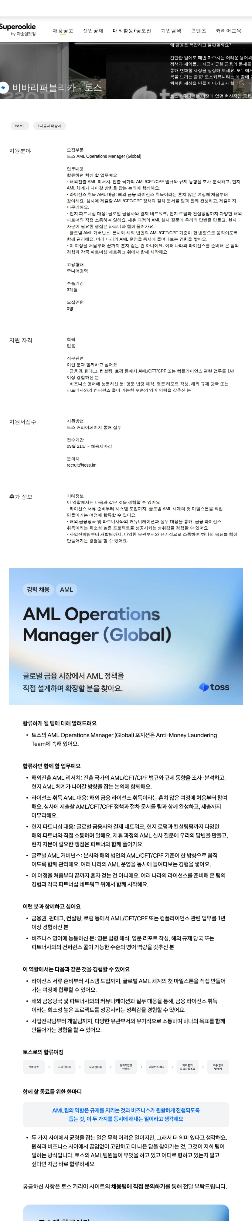 비바리퍼블리카 - 토스 AML Operations Manager (Global) 채용공고