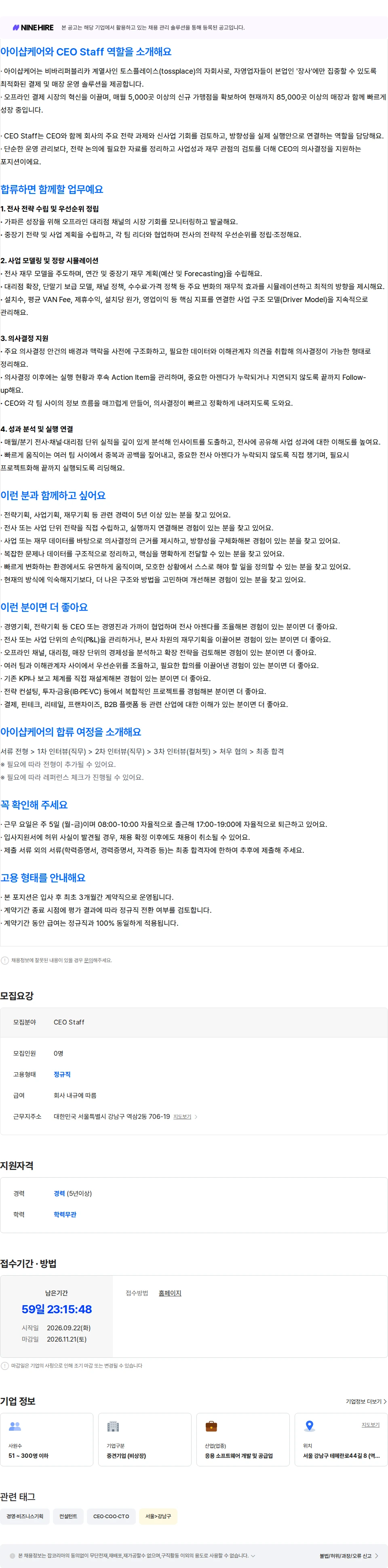 아이샵케어 CEO Staff (전략 기획) 채용공고