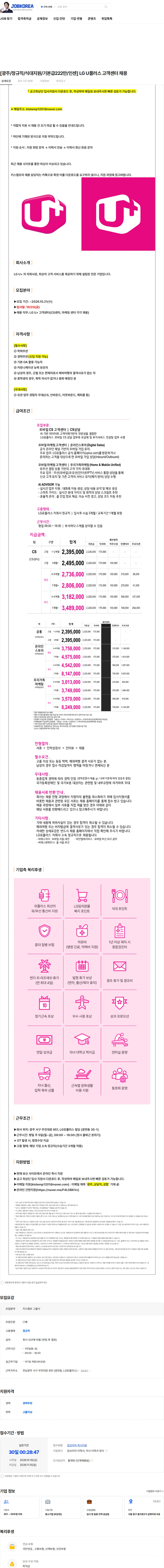 LG유플러스 [광주/정규직/식대지원/기본급222만/인센] LG U플러스 고객센터 채용 채용공고