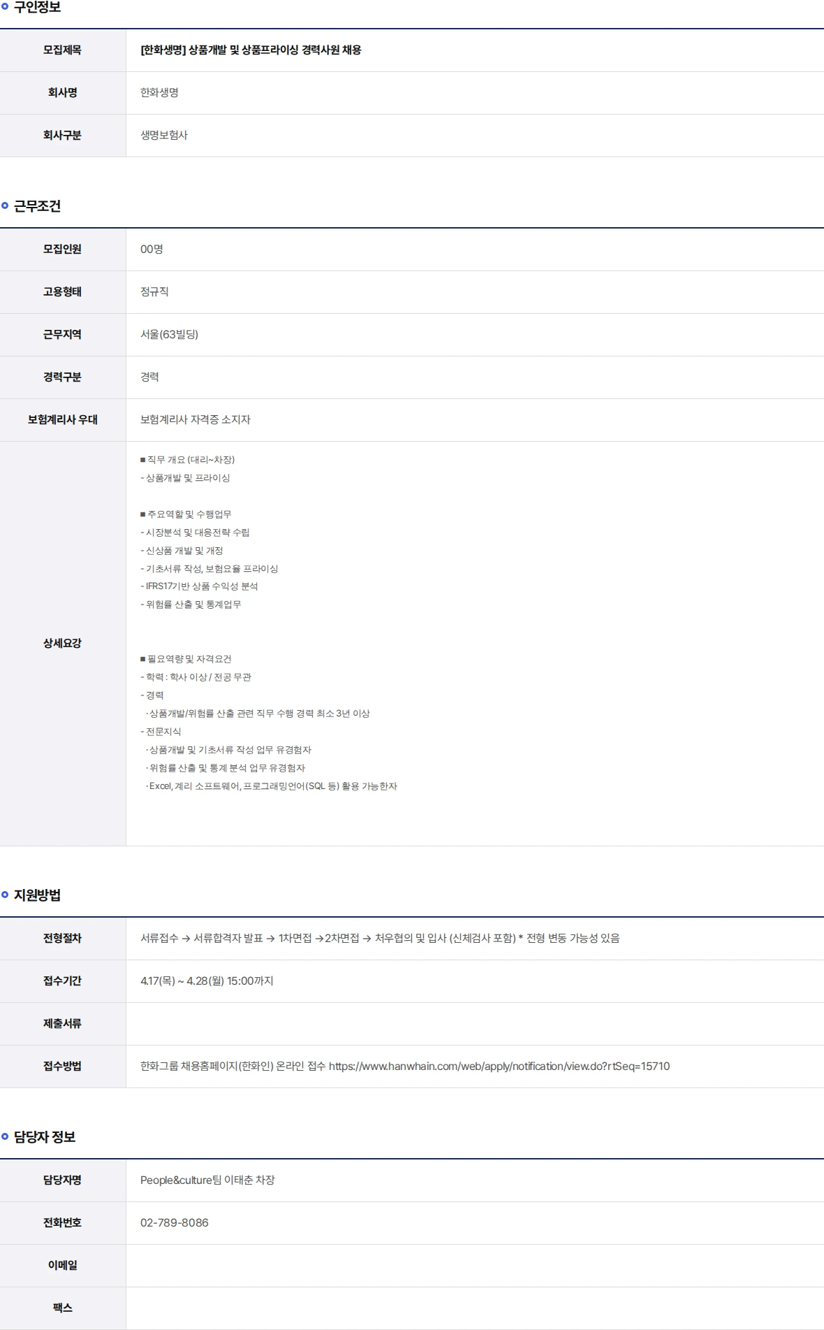 한화생명보험 상품개발 및 상품프라이싱 경력사원 채용 채용공고