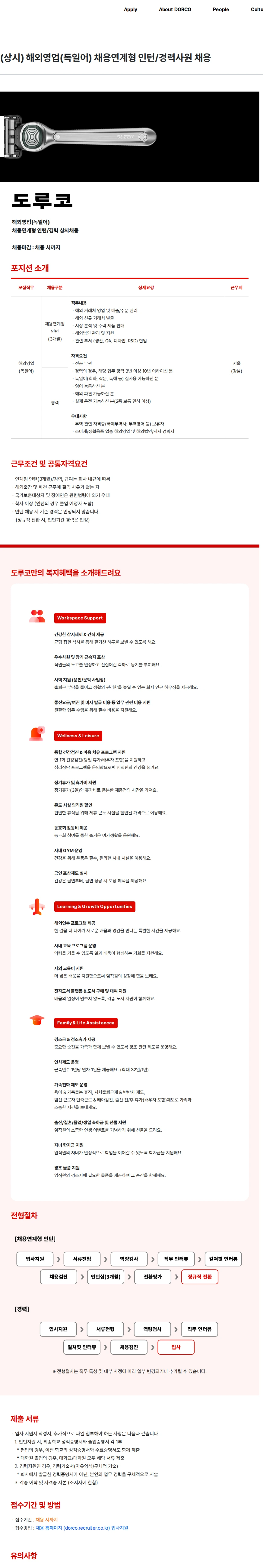 도루코 (상시) 해외영업(독일어) 채용연계형 인턴/경력사원 채용 채용공고