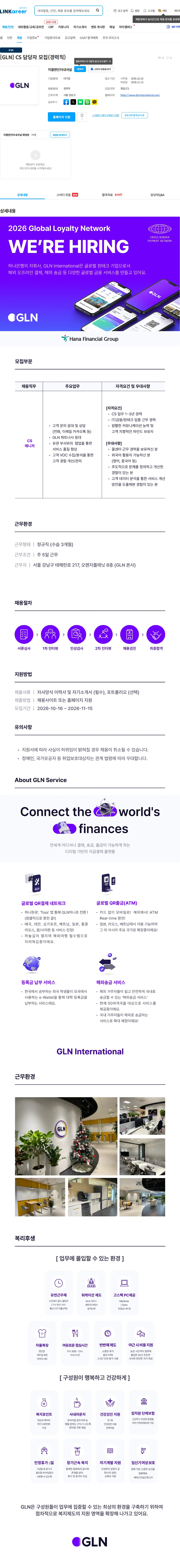 지엘엔인터내셔널 [GLN] CS 담당자 모집(경력직) 채용공고
