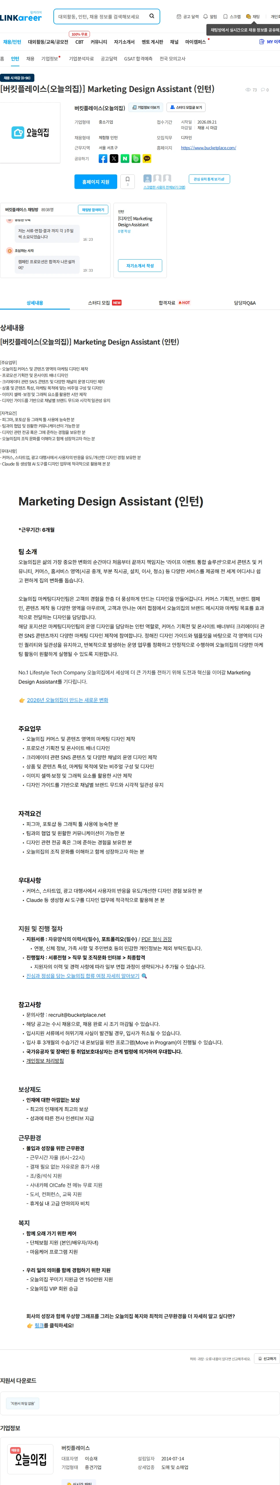 버킷플레이스 [버킷플레이스(오늘의집)] Marketing Design Assistant (인턴) 채용공고