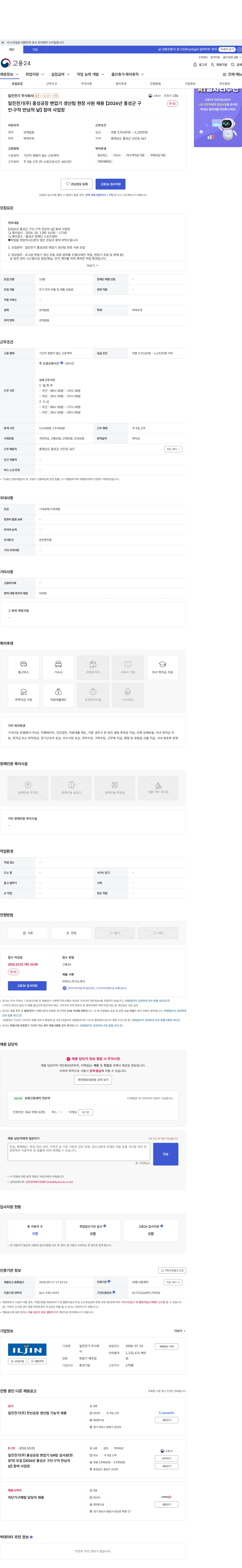 일진전기 일진전기(주) 홍성공장 변압기 생산팀 현장 사원 채용 【2026년 홍성군 구인·구직 만남의 날】 참여 사업장 채용공고