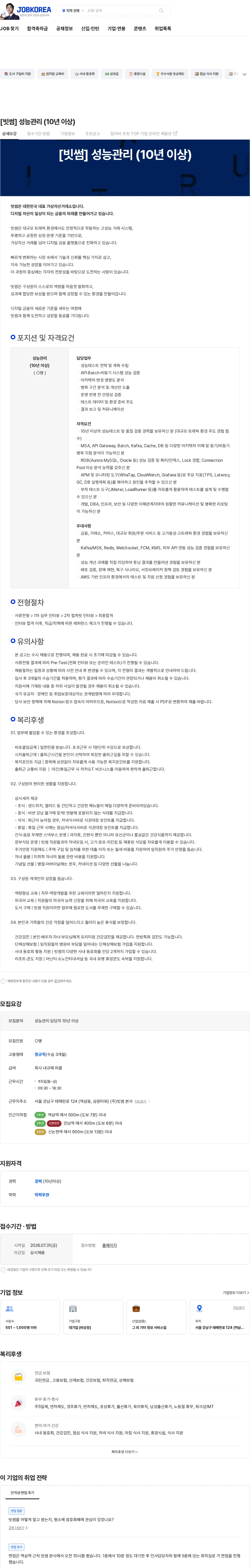 빗썸 [빗썸] 성능관리 (10년 이상) 채용공고