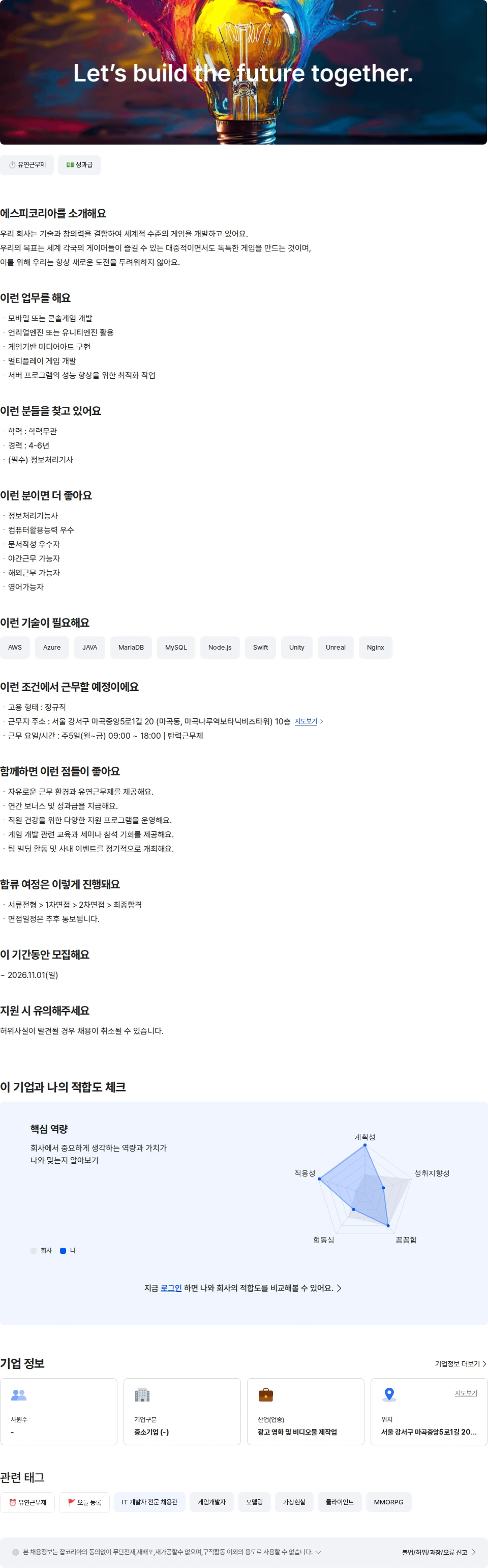 농업회사법인 유한회사 에스피코리아 게임개발자 [4-6년] 채용공고