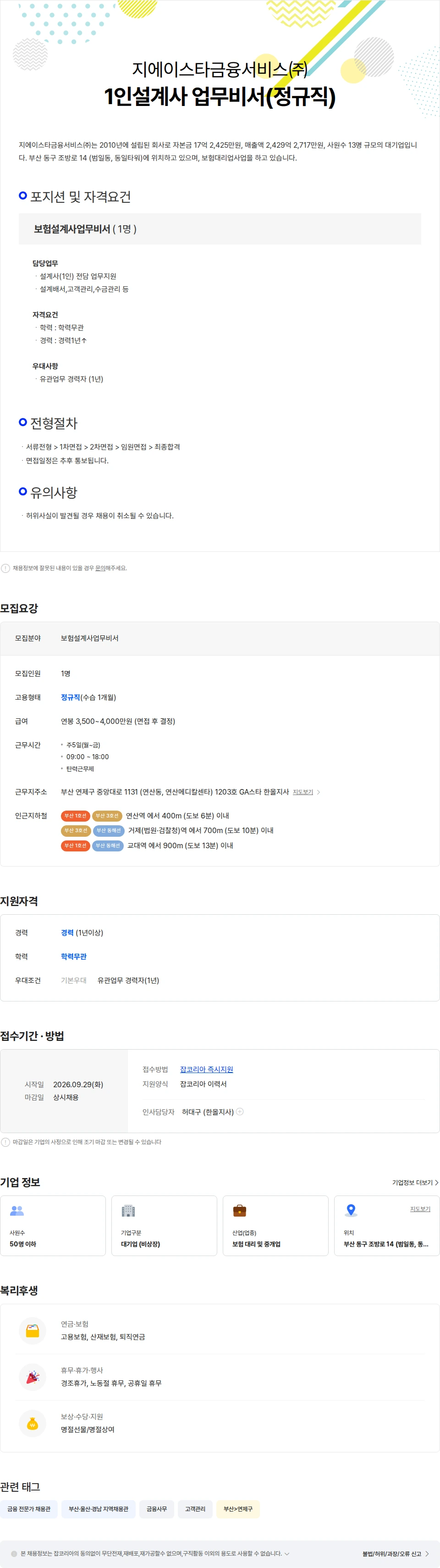 지에이스타금융서비스 1인설계사 업무비서(정규직) 채용공고
