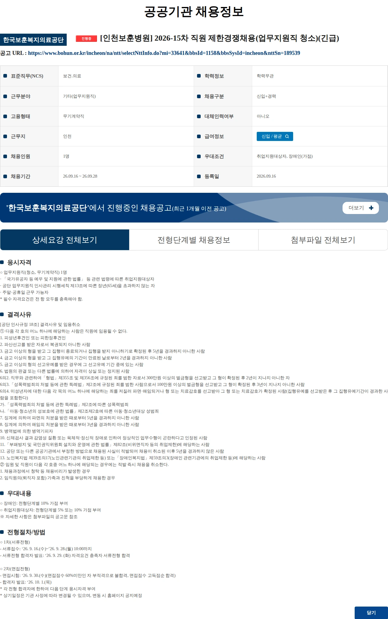 한국보훈복지의료공단 [인천보훈병원] 2026-15차 직원 제한경쟁채용(업무지원직 청소)(긴급) 채용공고