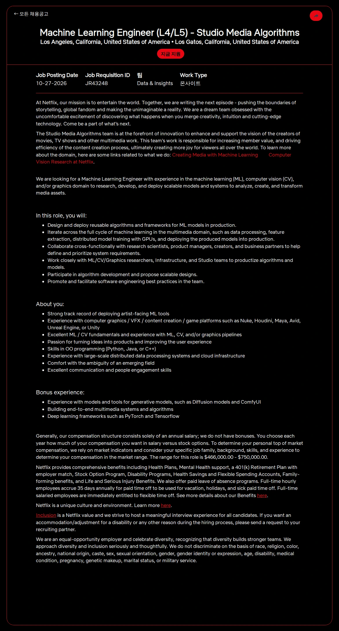 넷플릭스 Machine Learning Engineer (L4/L5) - Studio Media Algorithms 채용공고