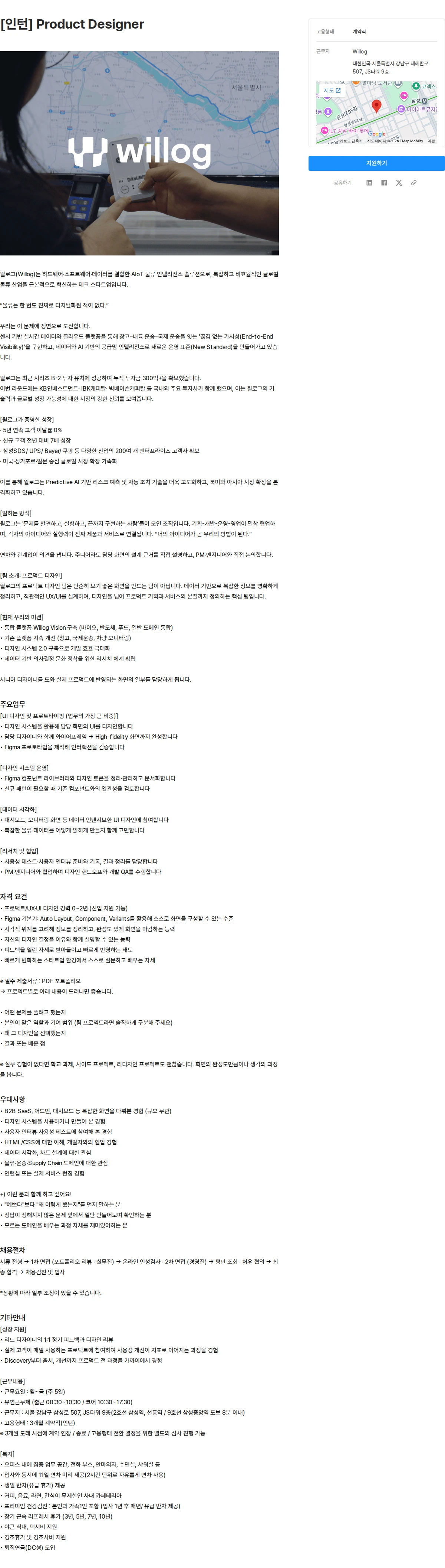 윌로그 [인턴] Product Designer 채용공고