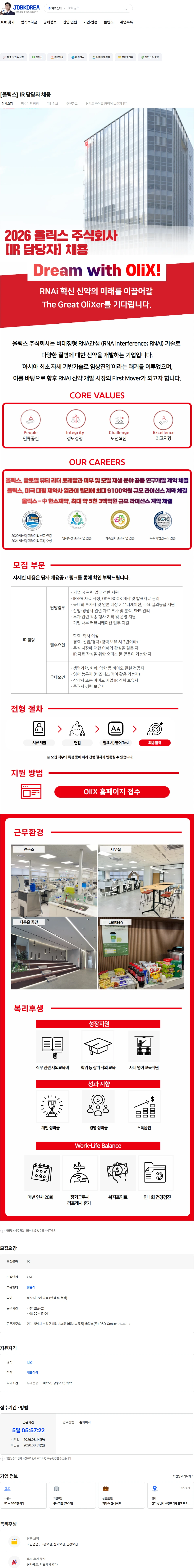 올릭스 [올릭스] IR 담당자 채용 채용공고