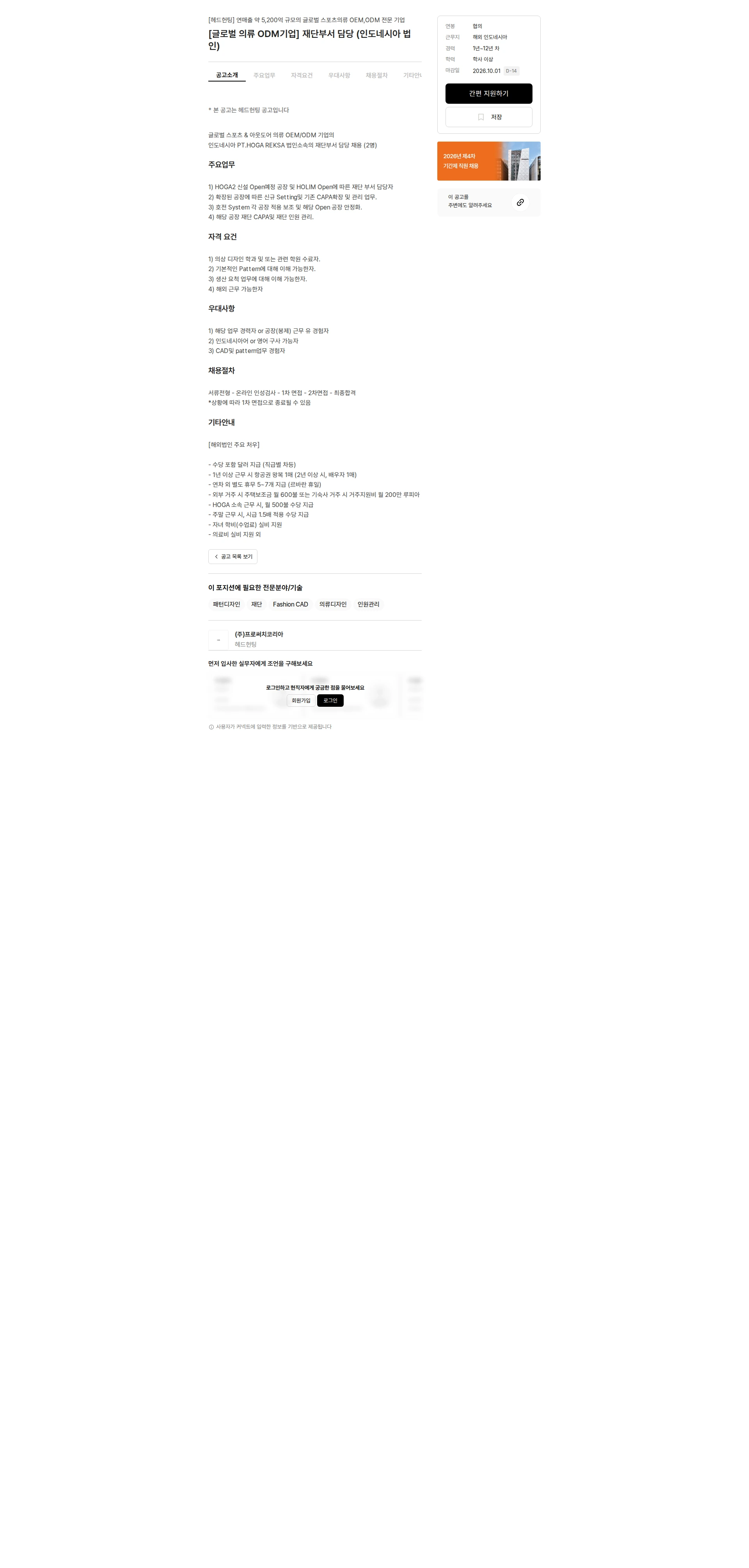 프로써치코리아 [글로벌 의류 ODM기업] 재단부서 담당 (인도네시아 법인) 채용공고
