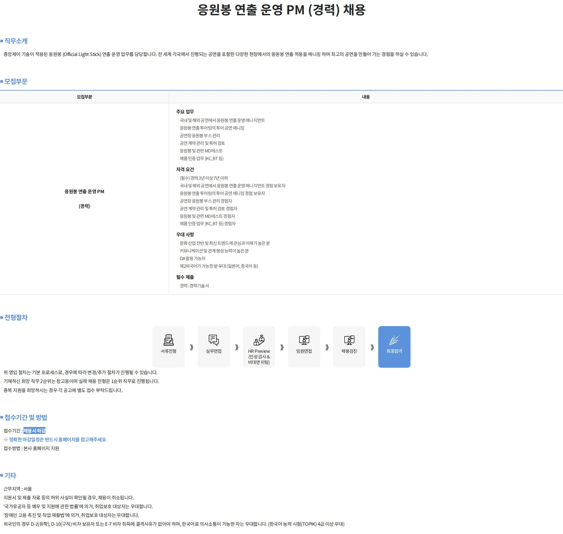 제이와이피엔터테인먼트(JYP) 응원봉 연출 운영 PM (경력) 채용 채용공고