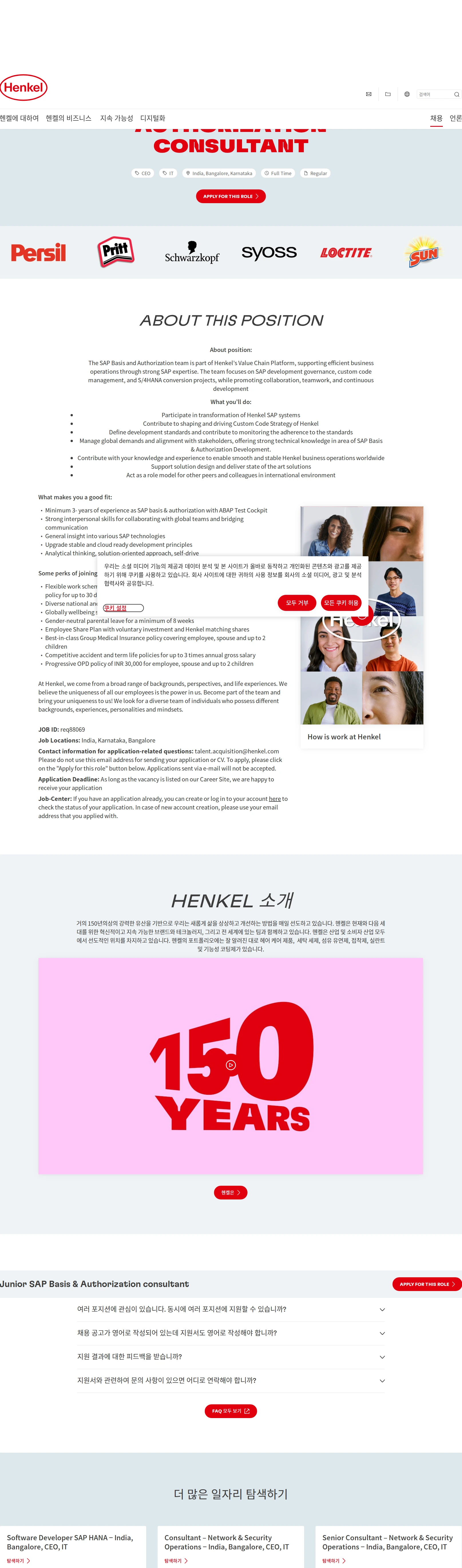 한국헨켈 Junior SAP Basis & Authorization consultant 채용공고