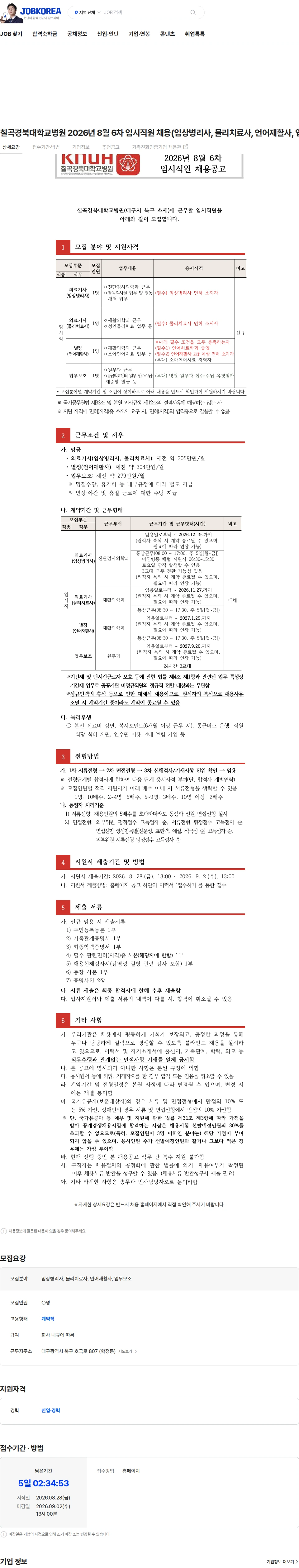 경북대학교병원 칠곡경북대학교병원 2026년 8월 6차 임시직원 채용(임상병리사, 물리치료사, 언어재활사, 업무보조) 채용공고